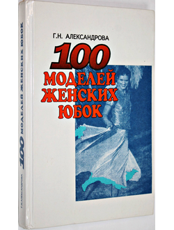 Александрова Г.Н. 100 моделей женских юбок. Минск: Полымя. 1993г.