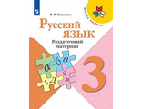 Канакина (Школа России) Русский язык 3 кл. Раздаточный материал (Просв.)