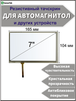 Резистивный тачскрин 165х104 мм (шлейф слева короткий) для автомагнитолы, панели управления, GPS навигатора, электронной книги, сенсорный экран 7" дюймов (165x104/ 165 на 104/ 104*165/ 165*104/ 165мм*104мм/ 104мм*165мм)
