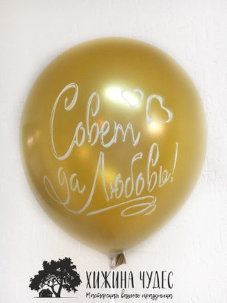 шары совет да любовь краснодар