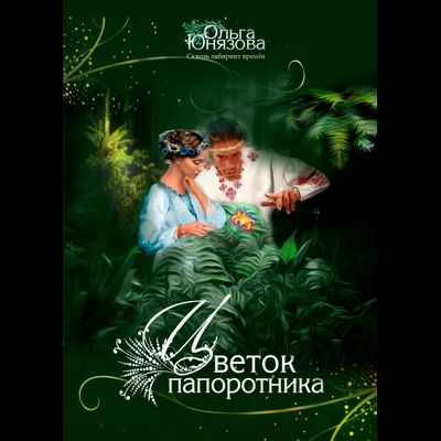 обложка книги цветок папоротника