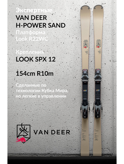 Тестовые для экспертов Van Deer H-POWER SAND Длина 154cm Радиус 10м + Платформа Look R22 WC с креплениями LookSPX12
