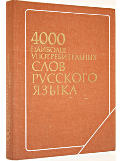 4000 наиболее употребительных слов русского языка. Учебный словарь для зарубежных школ. М.: Русский язык. 1978г.