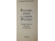 Радзинский Э. Господи… Спаси и усмири Россию. Николай II: Жизнь и смерть. М.: Вагриус. 1993г.