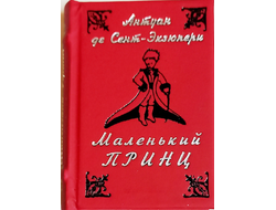 Антуан де Сент-Экзюпери "Маленький принц"