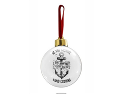 Новогодний ёлочный шар #8 ВМФ России