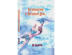 Ян Маричи. Возвращение в звёздный дом. Стихотворения