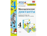 Самсонова Математические диктанты 4 кл (Экзамен)