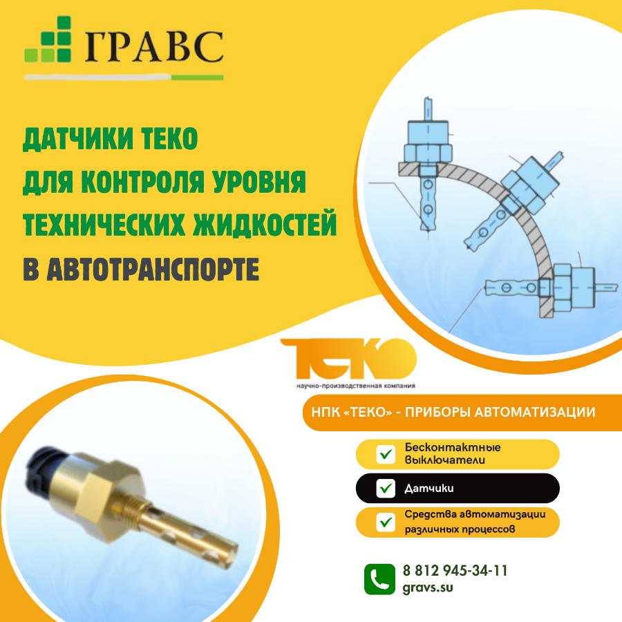 Датчики ТЕКО для контроля уровня технических жидкостей в автотранспорте