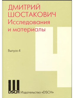 Шостакович Д.Д. Дмитрий Шостакович. Исследования и материалы. Сборник статей. Выпуск 4