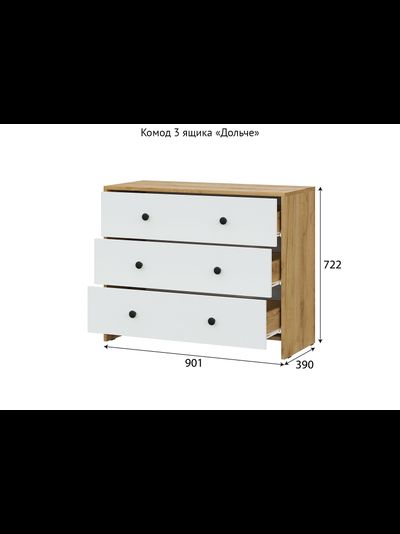 Дольче комод 3 ящика Дуб золотой/Белый
