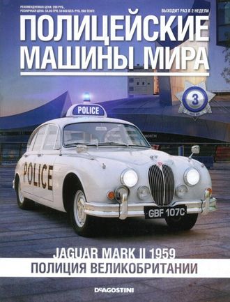 Журнал с моделью &quot;Полицейские машины мира&quot; №3. Полиция Великобритании  Jaguar Mark II 1959