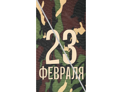 Наклейка С 23 Февраля №2 6,5х12см