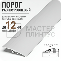 Порог разноуровневый Лука ПР 06.2700.01л Серебро матовое