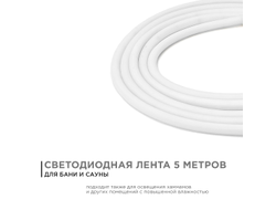 Светодиодная лента для бани и сауны 24В, 14,4Вт/м,  5м /Apeyron™/