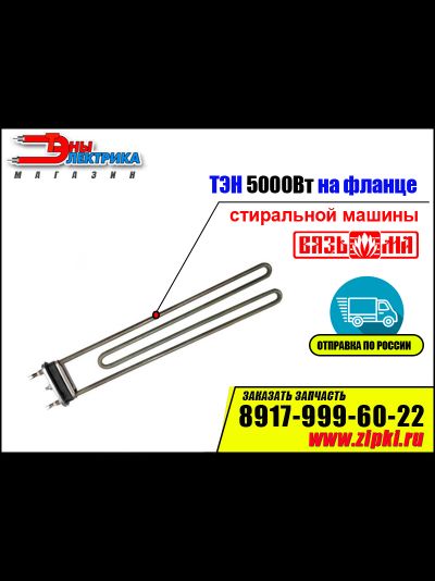 тэн стиральной машины вязьма