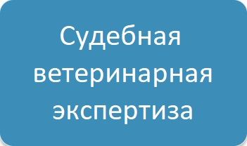 Судебная ветеринарная экспертиза