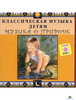 CD Классическая музыка детям - Музыка о природе