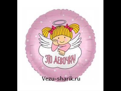 Шар круг "Это девочка" (р)