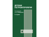 Детская гастроэнтерология. 5-е издание. Шабалов Н.П. &quot;МЕДпресс-информ&quot;. 2023