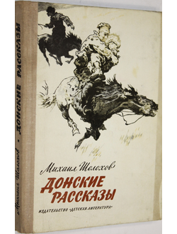 Шолохов М.А. Донские рассказы. Рисунки И. Година. М.: Детская литература. 1979г.