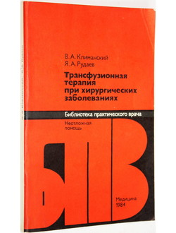 Климанский В.А., Рудаев Я.А. Трансфузионная терапия при хирургических заболеваниях.