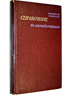 Навашин С.М., Фомина И.П. Справочник по антибиотикам. М.: Медицина. 1974г.