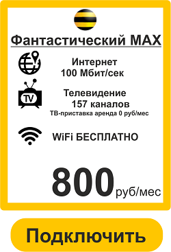 Подключить  Интернет,Телевидение в Иваново Билайн-Тариф Фантастический 