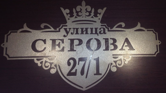 Адресная табличка Корона