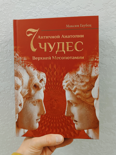 Максим Гаубец. Семь чудес Античной Анатолии. Семь чудес Верхней Месопотамии