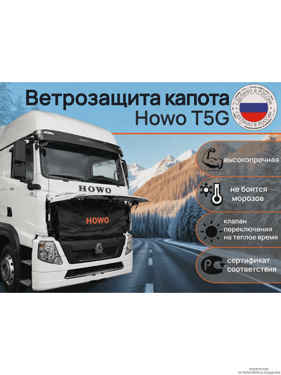Ветрозащита капота Грузовик Howo T5G