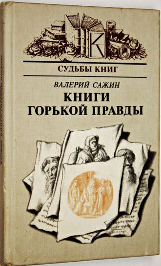 Сажин В. Книги горькой правды. М.: Книга. 1985г.