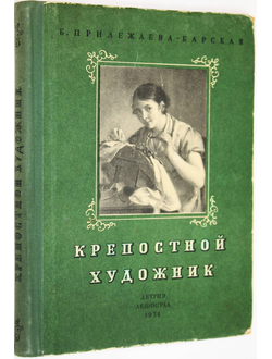 Прилежаева-Барская Б. Крепостной художник. Л.: Детгиз. 1956г.