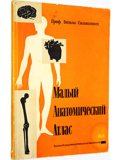 Сыльванович В. Малый анатомический атлас. Варшава: Польское гос. мед. изд. 1965г.