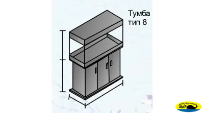 Аквариумный прямоугольный комплекс 450 (Тип тумбы 8)