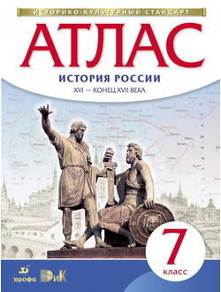 Атлас. История России XVI - конец XVII века. 7 класс. Дрофа. ДиК. ФГОС