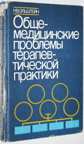 Эльштейн Н. В. Общемедицинские проблемы терапевтической практики. Таллин: Валгус. 1983г.