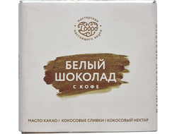 Белый шоколад на кокосовых сливках с кофе, 65г (Добро)