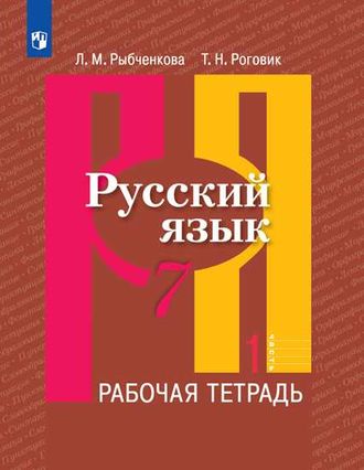 Рыбченкова Русский язык 7 кл Рабочая тетрадь в двух частях (Комплект) (Просв.)