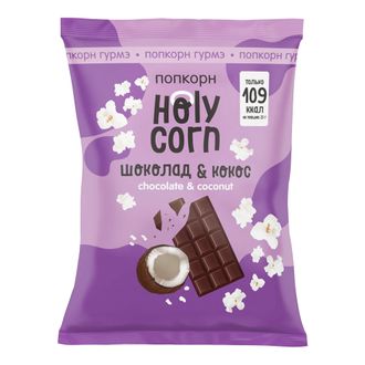 Попкорн "Шоколад-Кокос", 50г (Holy corn)