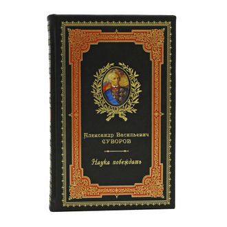 А. В. Суворов. Наука Побеждать. Эксклюзивное издание.