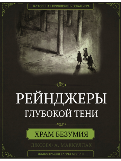 "Рейнджеры глубокой тени" - книга правил (+ "Кровавая Луна" + "Храм Безумия" )