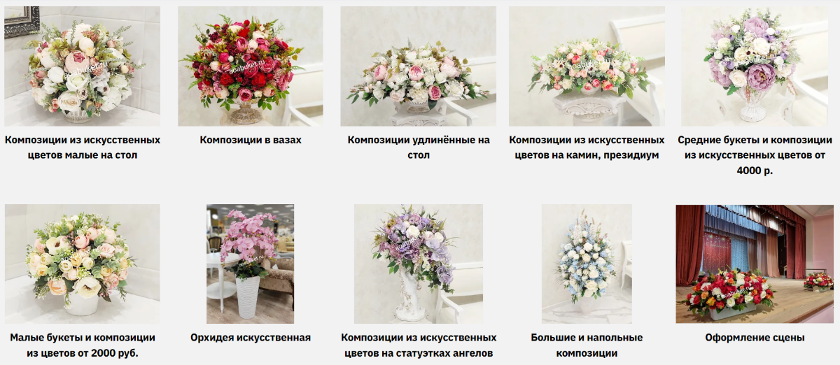 Каталог интернет магазина Композиций из искусственных цветов расположенных на сайте AOABUKET.ru 