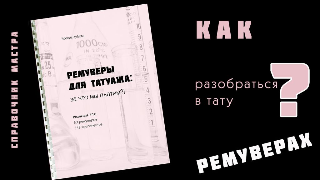 Книга про ремуверы для татуажа справочник