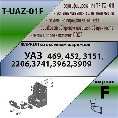 ТСУ (со съемным шаром) для   469,3151,31512, 31519, 2206,3741,37411, 3962,3909, 39621,452