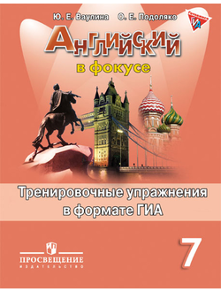 Ваулина. Английский в фокусе.Spotlight. 7 класс. Тренировочные упражнения в формате ГИА. ФГОС