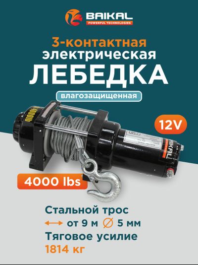 ЛЕБЕДКА ЭЛЕКТРИЧЕСКАЯ АВТОМОБИЛЬНАЯ BAIKAL 4000 LBS 12V СТАЛЬНОЙ ТРОС (ВЛАГОЗАЩИЩЕННАЯ)