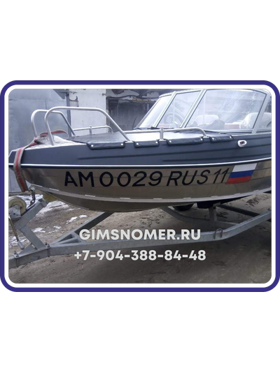 Номер ГИМС на лодку или катер с жёстким бортом по ГОСТу