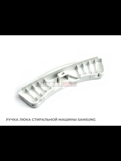 Ручка дверки (люка) Samsung DC64-00561A для стиральной машины