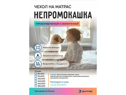Чехол на матрас НЕПРОМОКАШКА
